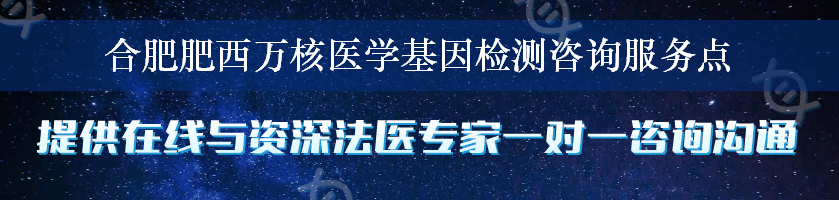 合肥肥西万核医学基因检测咨询服务点